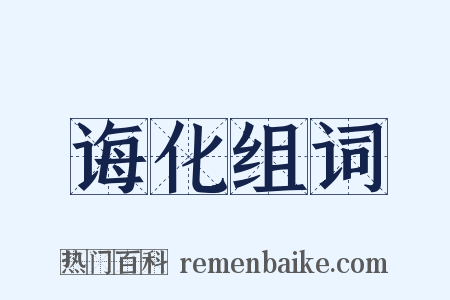 诲化组词是什么意思的图片